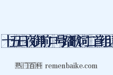 十五日夜御前口号踏歌词二首组词是什么意思的图片